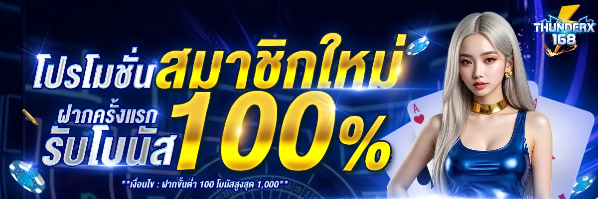 THUNDERX168 เว็บตรง สล็อตวอเลท ใช้งานได้ตลอด 24 ชม.