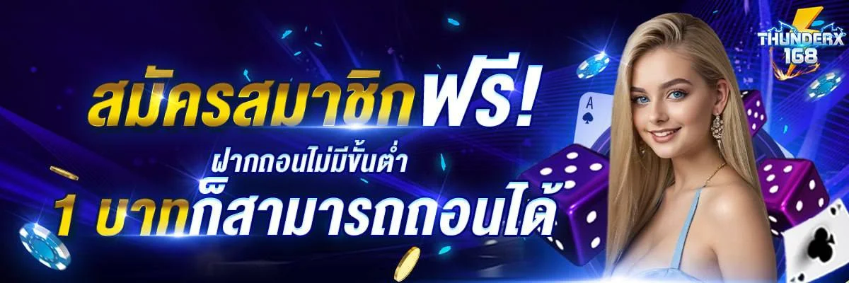 แบนเนอร์ THUNDERX168 รับโบนัสและบริการสล็อตวอเลท